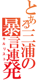 とある三浦の暴言連発（キルリスト）