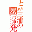 とある三浦の暴言連発（キルリスト）