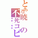 とある暁の不死コビ（角都・飛段）