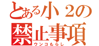 とある小２の禁止事項（ウンコもらし）