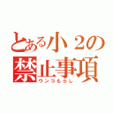 とある小２の禁止事項（ウンコもらし）