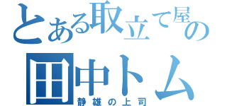 とある取立て屋の田中トム（静雄の上司）