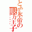 とある氷帝の眼力王子Ⅱ（インサイト）