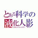 とある科学の液化人影（リキッドシャドウ）