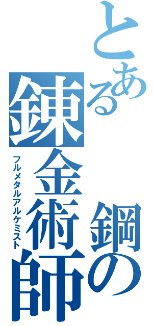 とある  鋼の錬金術師Ⅱ（フルメタルアルケミスト）