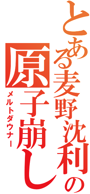 とある麦野沈利の原子崩し（メルトダウナー）