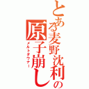 とある麦野沈利の原子崩し（メルトダウナー）