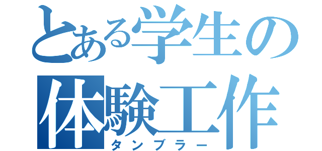 とある学生の体験工作（タンブラー）