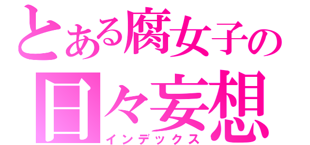 とある腐女子の日々妄想（インデックス）