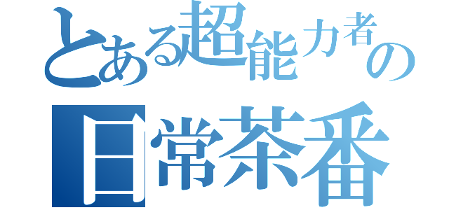 とある超能力者の日常茶番（）