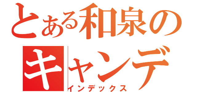 とある和泉のキャンディー（インデックス）