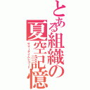 とある組織の夏空記憶（サマータイムレコード）