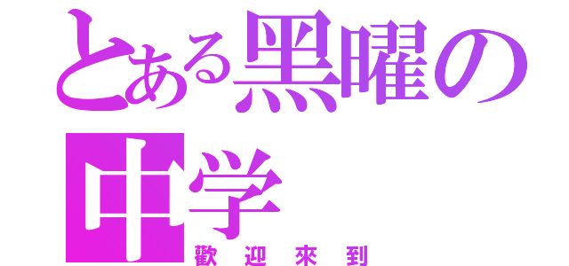 とある黑曜の中学（歡迎來到）