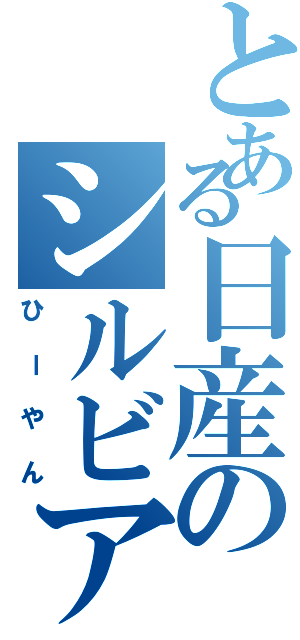 とある日産のシルビア乗り（ひーやん）