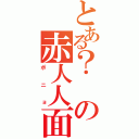 とある？の赤人人面魚（ポニョ）