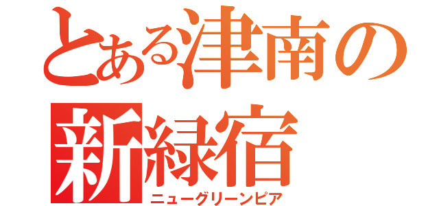 とある津南の新緑宿（ニューグリーンピア）