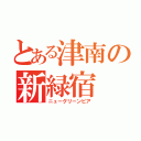 とある津南の新緑宿（ニューグリーンピア）