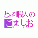 とある暇人のごましお（ＤＸ）