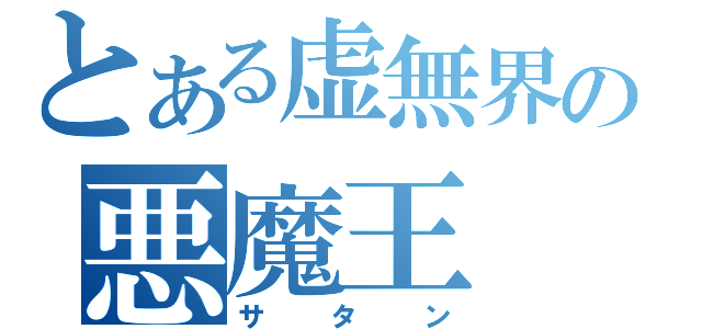 とある虚無界の悪魔王（サタン）