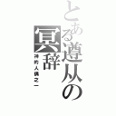 とある遵从の冥辞（神的人偶之一）