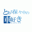 とある保々中の車好き（インデックス）