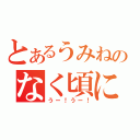 とあるうみねこのなく頃に（うー！うー！）