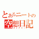 とあるニートの空想日記（ダイアリー）