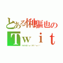 とある悧驅也のＴｗｉｔｔｅｒ（フォローヨロ（・ω・）スク（「・ω・）「）