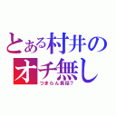 とある村井のオチ無し（つまらん長話？）