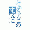 とあるちんこのまんこ（おしり）