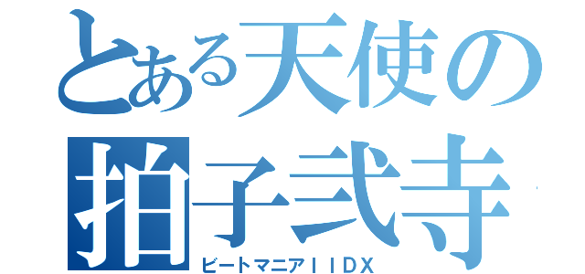 とある天使の拍子弐寺（ビートマニアＩＩＤＸ）