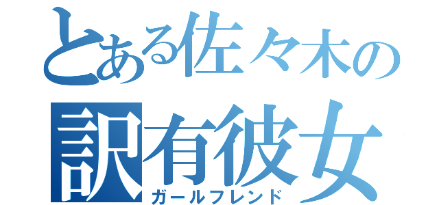 とある佐々木の訳有彼女（ガールフレンド）