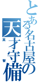 とある名古屋の天才守備（英智）