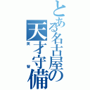 とある名古屋の天才守備（英智）