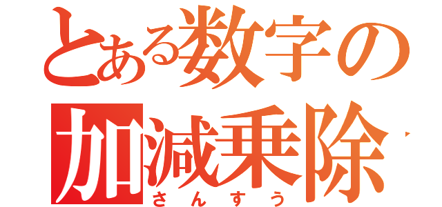 とある数字の加減乗除（さんすう）