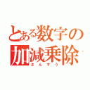 とある数字の加減乗除（さんすう）