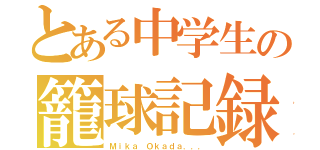 とある中学生の籠球記録（Ｍｉｋａ Ｏｋａｄａ．．．）