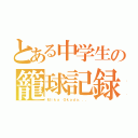 とある中学生の籠球記録（Ｍｉｋａ Ｏｋａｄａ．．．）