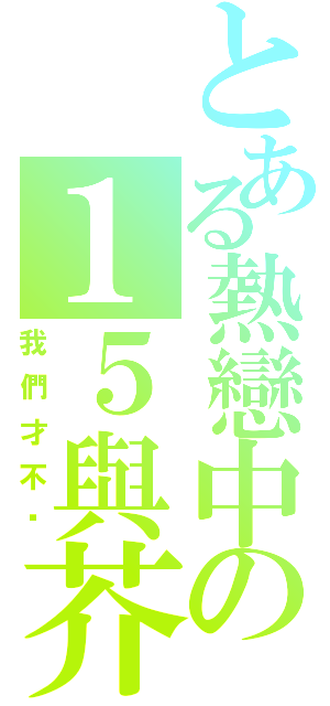 とある熱戀中の１５與芥末（我們才不曬）