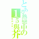 とある熱戀中の１５與芥末（我們才不曬）