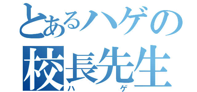 とあるハゲの校長先生（ハゲ）