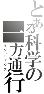 とある科学の一方通行（インデックス）