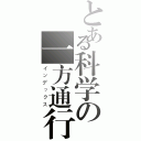 とある科学の一方通行（インデックス）