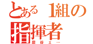 とある１組の指揮者（炭谷ェ…）