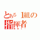 とある１組の指揮者（炭谷ェ…）