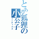 とある狐狸の小公子（インデックス）