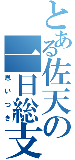 とある佐天の一日総支配人（思いつき）