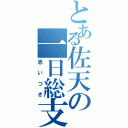 とある佐天の一日総支配人（思いつき）