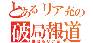 とあるリア充の破局報道（爆ぜろリア充）