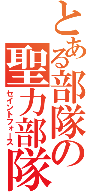 とある部隊の聖力部隊（セイントフォース）